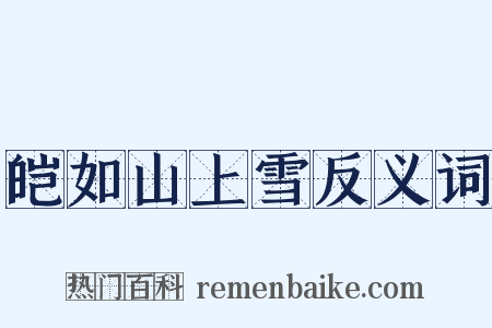 皑如山上雪反义词是什么意思的图片